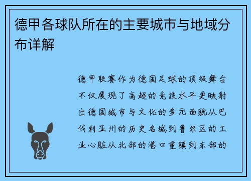 德甲各球队所在的主要城市与地域分布详解