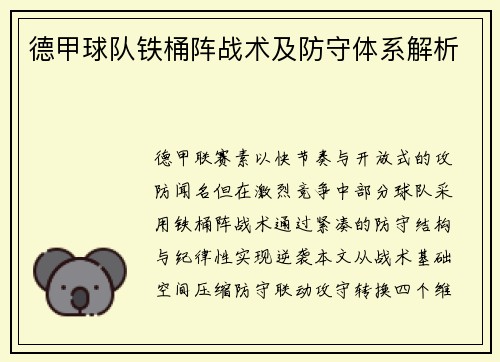德甲球队铁桶阵战术及防守体系解析
