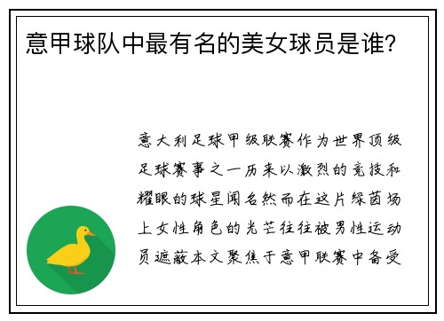 意甲球队中最有名的美女球员是谁？
