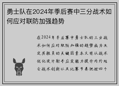 勇士队在2024年季后赛中三分战术如何应对联防加强趋势