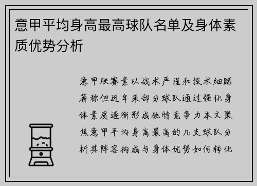 意甲平均身高最高球队名单及身体素质优势分析