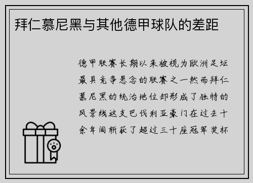 拜仁慕尼黑与其他德甲球队的差距