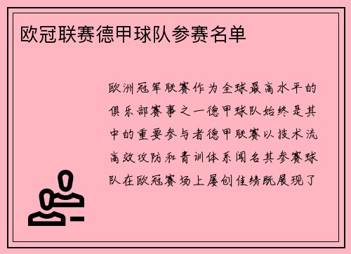 欧冠联赛德甲球队参赛名单