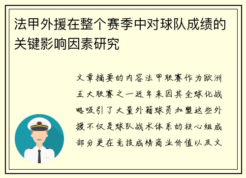法甲外援在整个赛季中对球队成绩的关键影响因素研究
