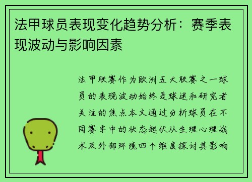 法甲球员表现变化趋势分析：赛季表现波动与影响因素