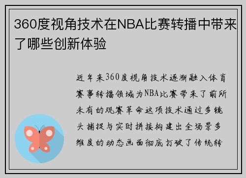 360度视角技术在NBA比赛转播中带来了哪些创新体验