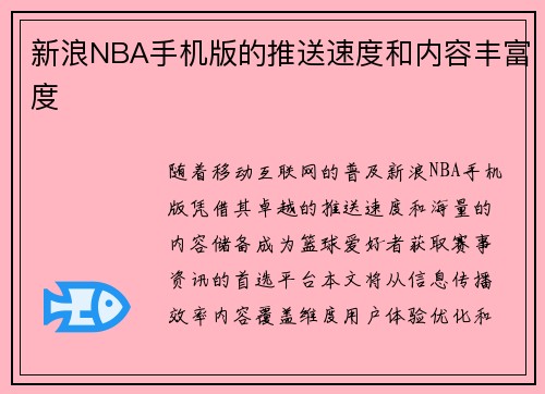 新浪NBA手机版的推送速度和内容丰富度