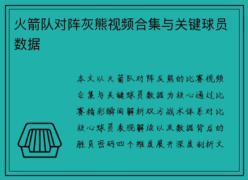 火箭队对阵灰熊视频合集与关键球员数据