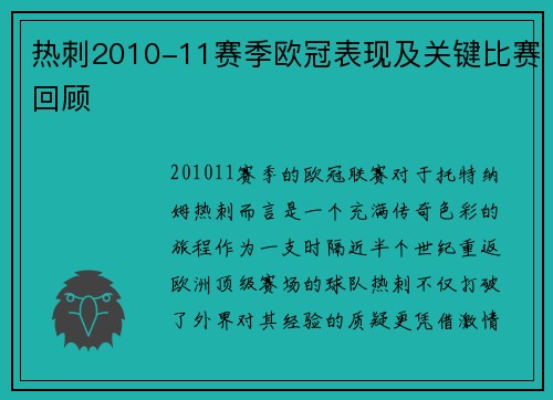 热刺2010-11赛季欧冠表现及关键比赛回顾