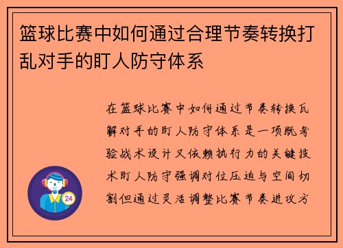 篮球比赛中如何通过合理节奏转换打乱对手的盯人防守体系