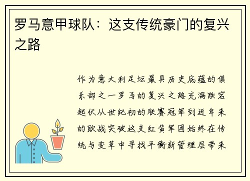 罗马意甲球队：这支传统豪门的复兴之路