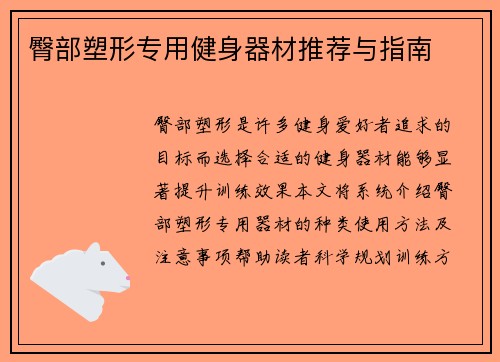 臀部塑形专用健身器材推荐与指南