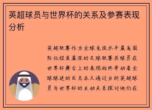 英超球员与世界杯的关系及参赛表现分析