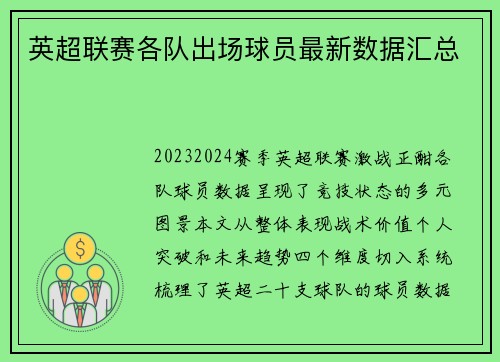 英超联赛各队出场球员最新数据汇总
