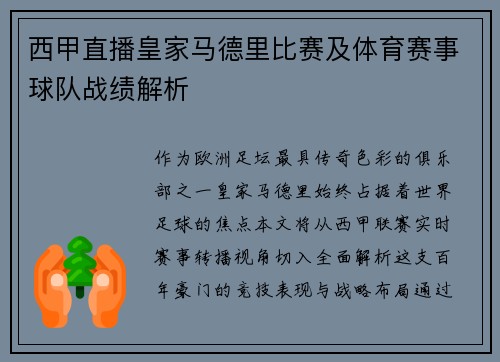 西甲直播皇家马德里比赛及体育赛事球队战绩解析