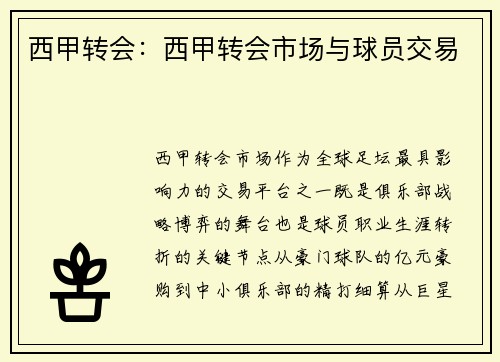 西甲转会：西甲转会市场与球员交易