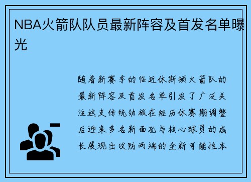 NBA火箭队队员最新阵容及首发名单曝光