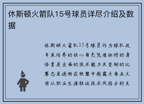 休斯顿火箭队15号球员详尽介绍及数据