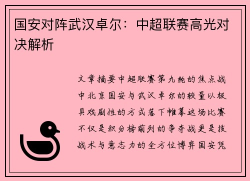 国安对阵武汉卓尔：中超联赛高光对决解析