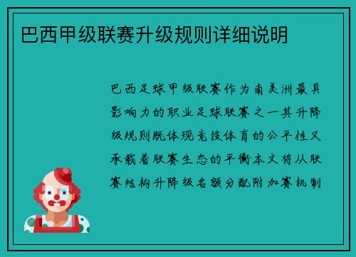 巴西甲级联赛升级规则详细说明