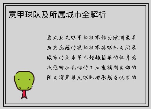 意甲球队及所属城市全解析