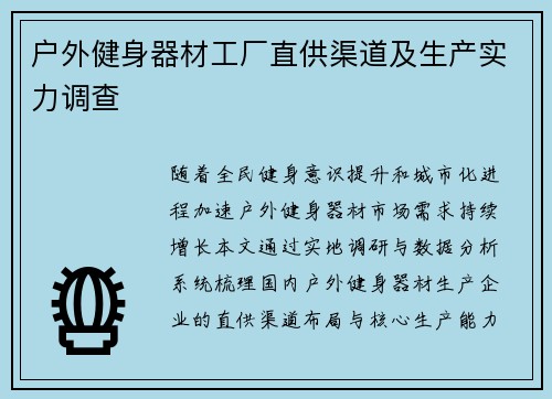 户外健身器材工厂直供渠道及生产实力调查