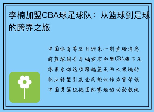 李楠加盟CBA球足球队：从篮球到足球的跨界之旅