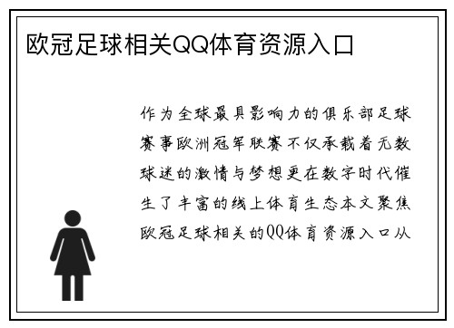 欧冠足球相关QQ体育资源入口
