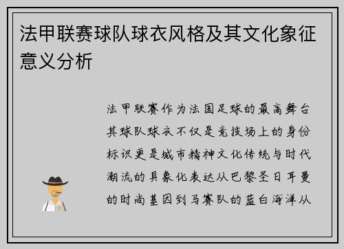 法甲联赛球队球衣风格及其文化象征意义分析