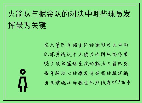 火箭队与掘金队的对决中哪些球员发挥最为关键